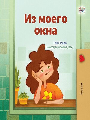 cover image of Из моего окна